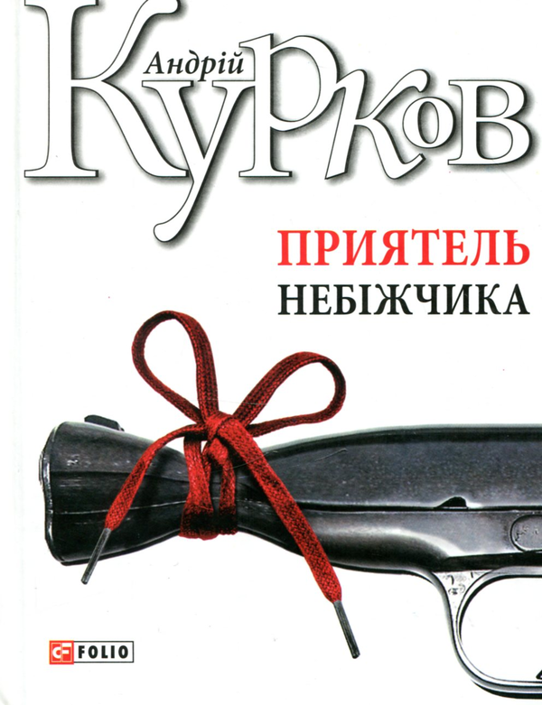 Бумажная книга «Приятель небіжчика», автор Андрей Курков - фото №1