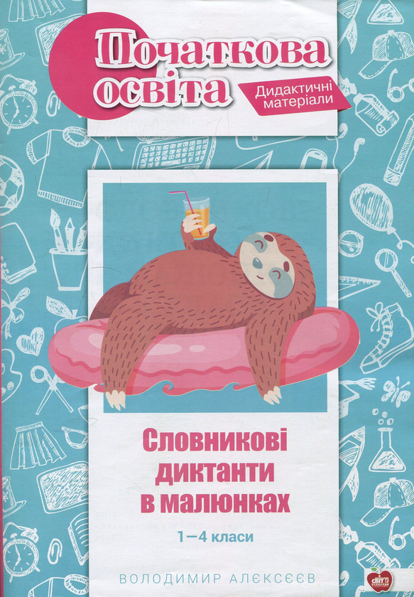 Книга Словникові диктанти в малюнках. 1-4 класи