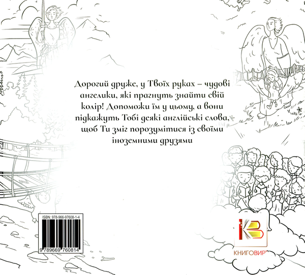 Паперова книга «Веселі Ангелята (Розмалюй та вивчи)» - фото №1