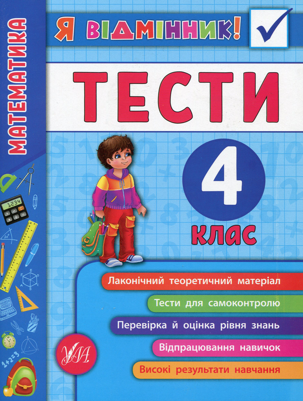 Книга Математика. Тести. 4 клас