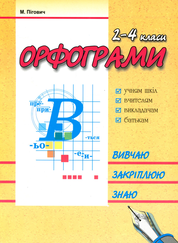 [object Object] «Орфограми. 2-4 класи», автор Марина Пігович - фото №1