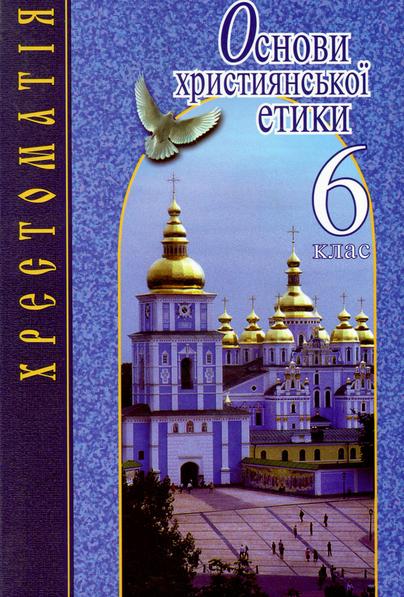 Бумажная книга «Основи християнської етики. 6 клас. Хрестоматія» - фото №1