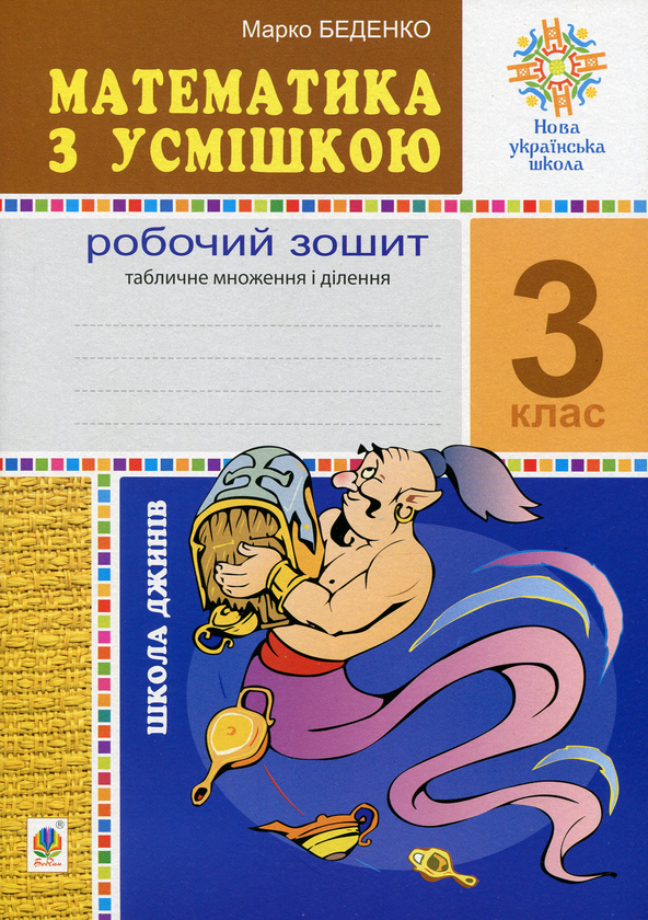 [object Object] «Математика з усмішкою. 3 клас. Школа джинів. Робочий зошит. Табличне множення і ділення», автор Марк Беденко - фото №1