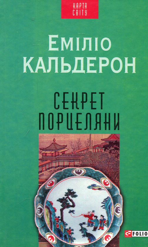Бумажная книга «Секрет порцеляни», автор Эмилио Кальдерон - фото №1