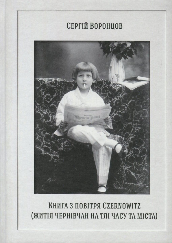 Книга Книга з повітря Czernowitz. Житія чернівчан на...