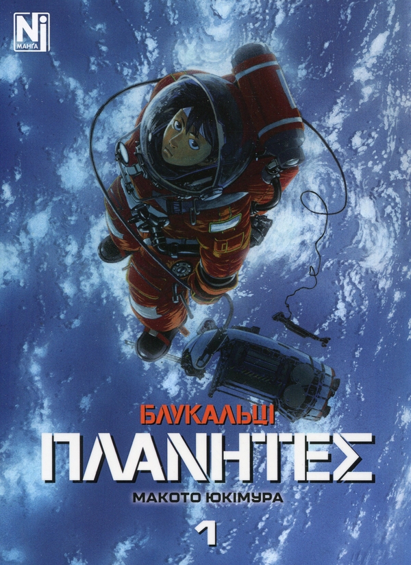 Бумажная книга «Блукальці. Том 1», автор Макото Юкимура - фото №1