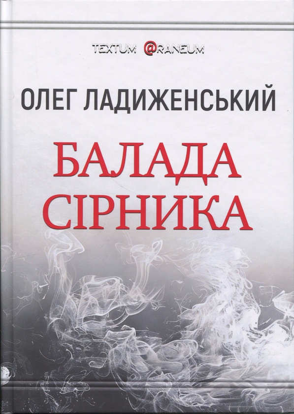 Паперова книга «Балада сірника», автор Олег Ладиженський - фото №1