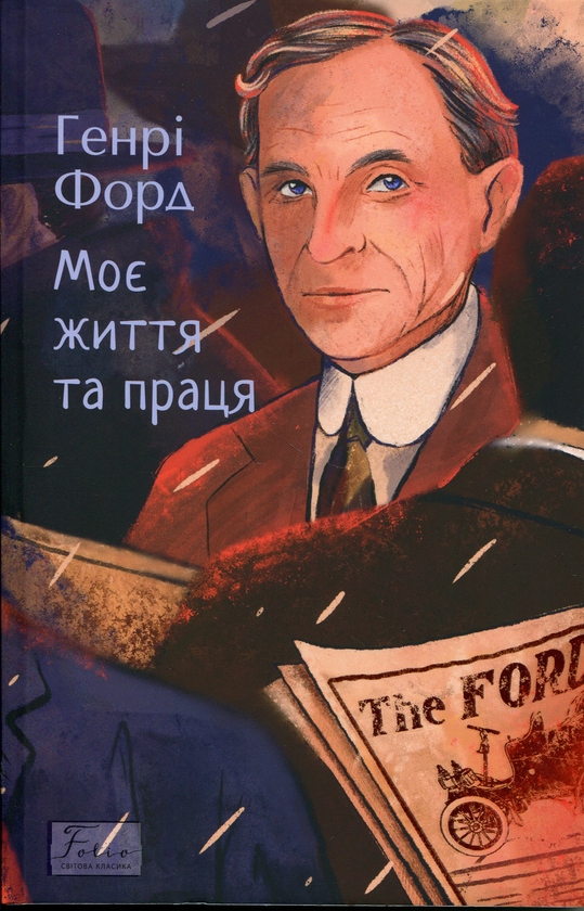 Бумажная книга «Моє життя та праця», автор Генри Форд - фото №1