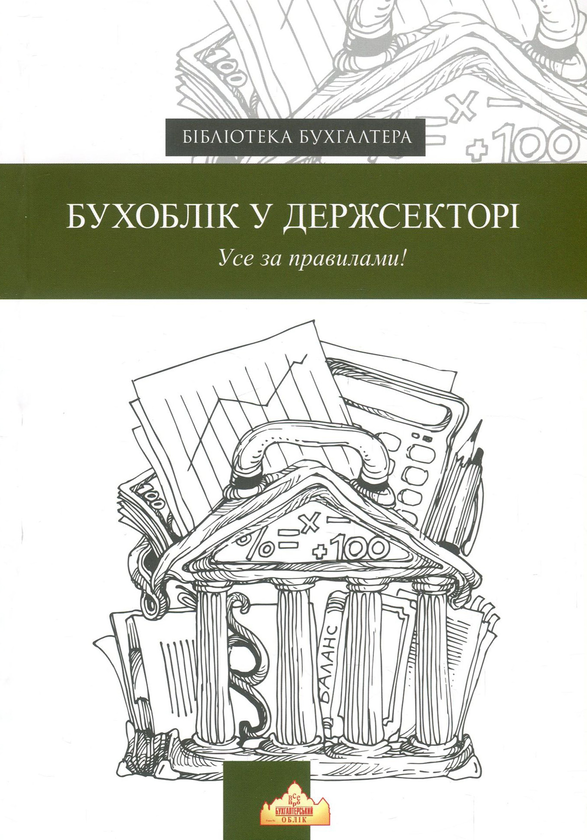 Бумажная книга «Бухоблік у державному секторі» - фото №1