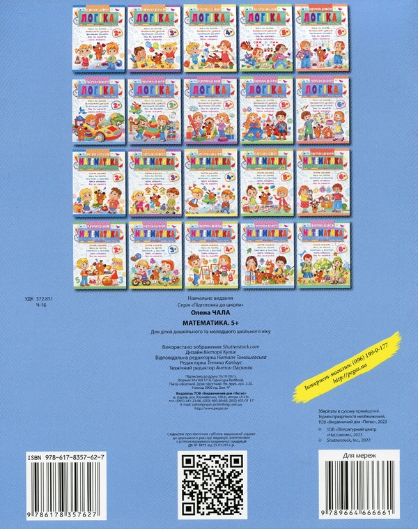 Паперова книга «Математика 5+», автор Олена Чала - фото №1