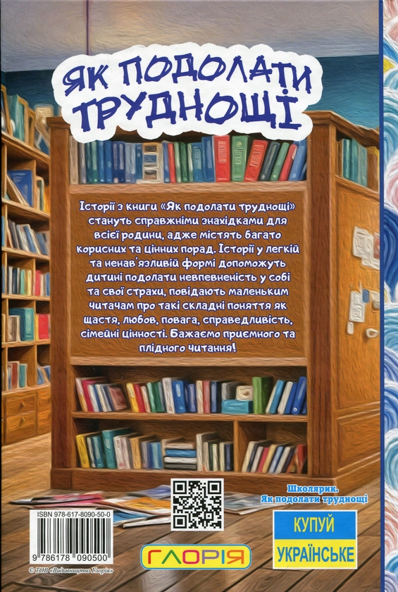 Бумажная книга «Як подолати труднощі. Повчальні історії», автор Г. Ивасюк - фото №1