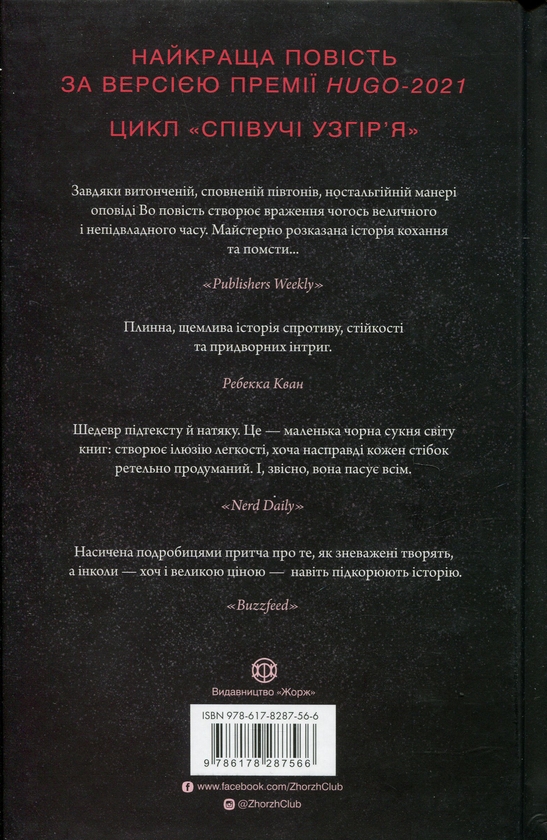 Паперова книга «Співучі Узгір’я. Книга 1. Імператриця Солі Та Долі», автор Нгі Во - фото №1