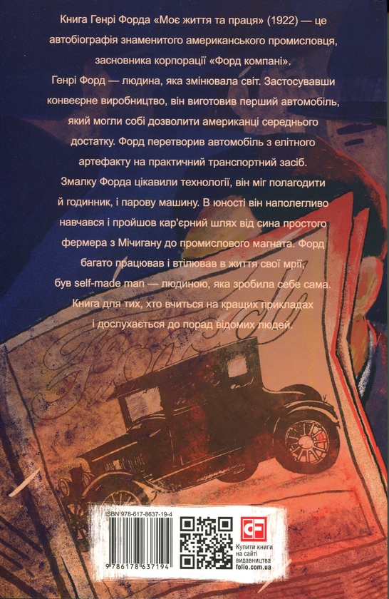 Бумажная книга «Моє життя та праця», автор Генри Форд - фото №1