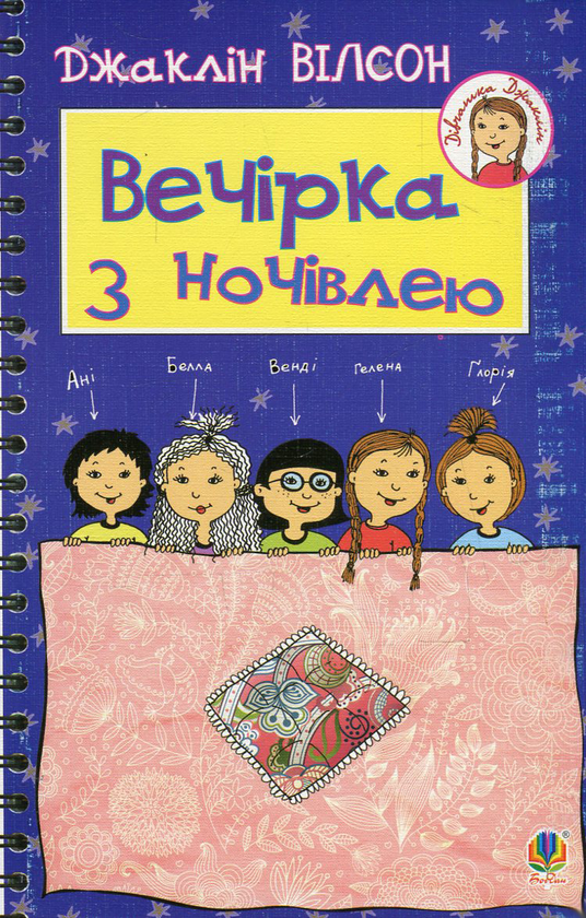 Бумажная книга «Вечірка з ночівлею », автор Жаклин Уилсон - фото №1