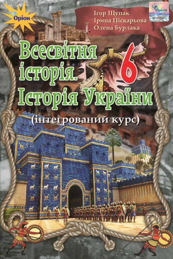 Книга Всесвітня історія. Історія України. 6 клас. Інтегрований...