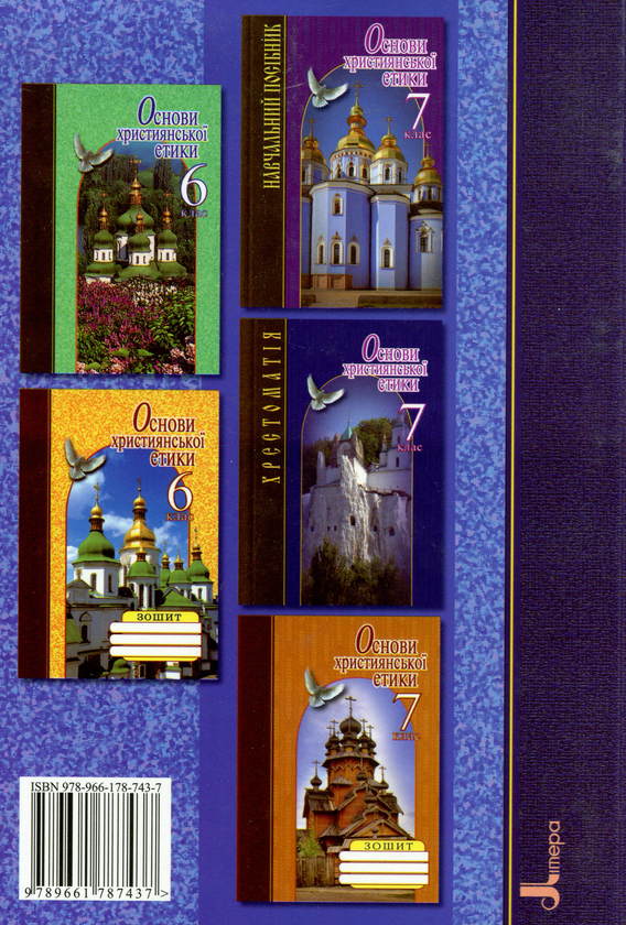 Бумажная книга «Основи християнської етики. 6 клас. Хрестоматія» - фото №1