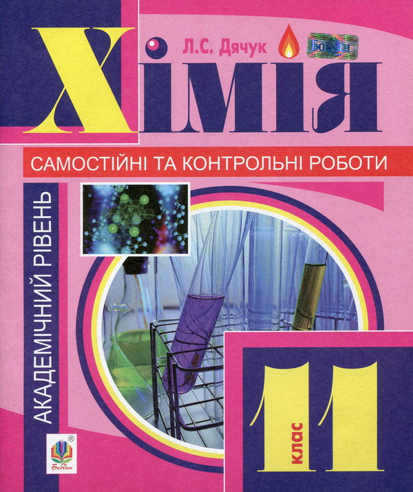 [object Object] «Хімія. Самостійні та контрольні роботи. 11 клас», автор Людмила Дячук - фото №1