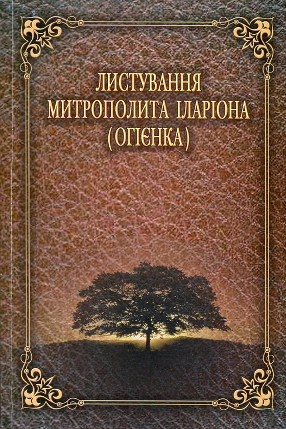 [object Object] «Листування митрополита Іларіона (Огієнка)» - фото №1