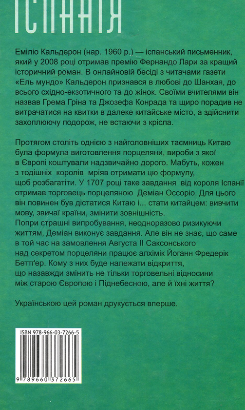 Бумажная книга «Секрет порцеляни», автор Эмилио Кальдерон - фото №1