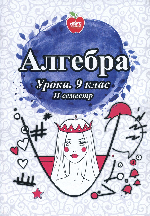 Алгебра. Уроки. 9 клас. ІІ семестр