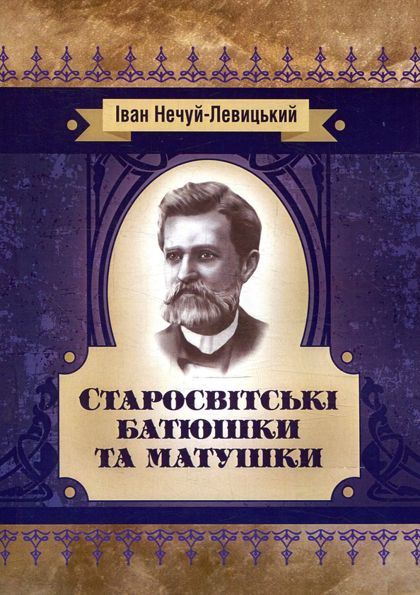 Бумажная книга «Старосвітські батюшки та матушки», автор Иван Нечуй-Левицкий - фото №1