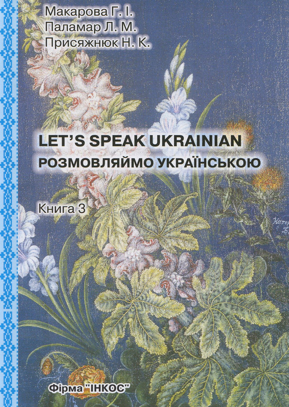 Бумажная книга «Розмовляймо українською. Основний курс. У трьох частинах. Частина третя», автор Галина Макарова - фото №1