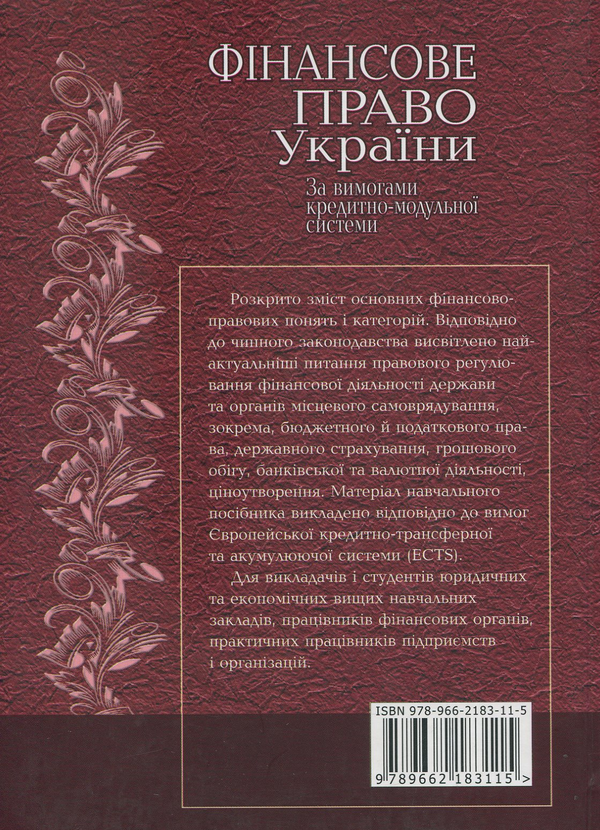 Бумажная книга «Фінансове право України», авторов Н. Пришва, Л. Воронова, Людмила Тарангул - фото №1