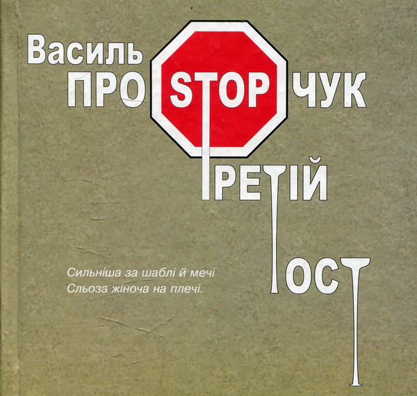 Бумажная книга «Третій тост», автор Василий Простопчук - фото №1