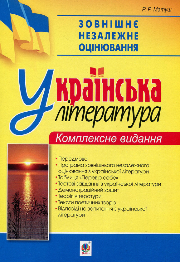 Книга Зовнішнє незалежне оцінювання. Українська література....