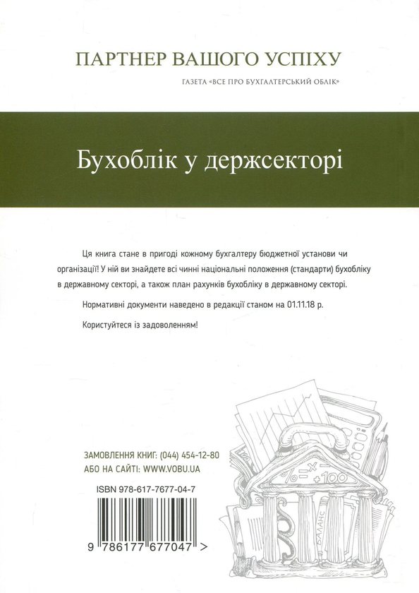 Бумажная книга «Бухоблік у державному секторі» - фото №1