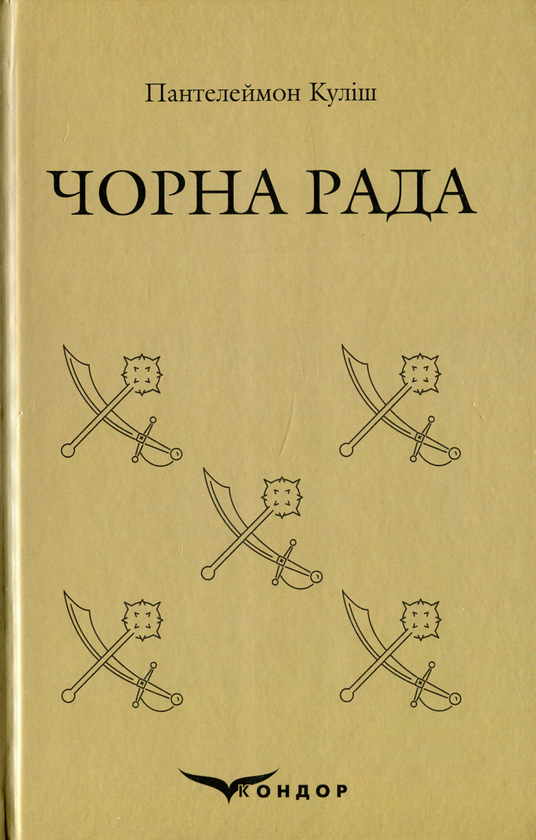 Бумажная книга «Чорна рада», автор Пантелеймон Кулиш - фото №1