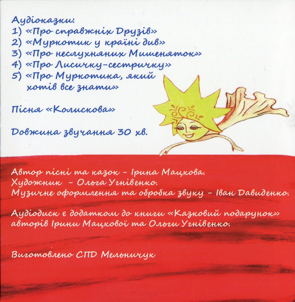 Бумажная книга «Казковий подарунок (+CD-ROM)», авторов Ирина Мацкова, Ольга Угнивенко - фото №1