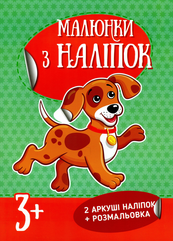 Бумажная книга «Малюнки з наліпок. Цуценя» - фото №1