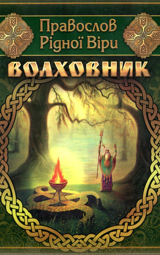 Волховник. Правослов рідної віри
