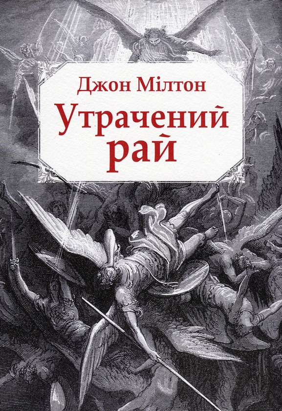 Паперова книга «Утрачений рай», автор Джон Мілтон - фото №1