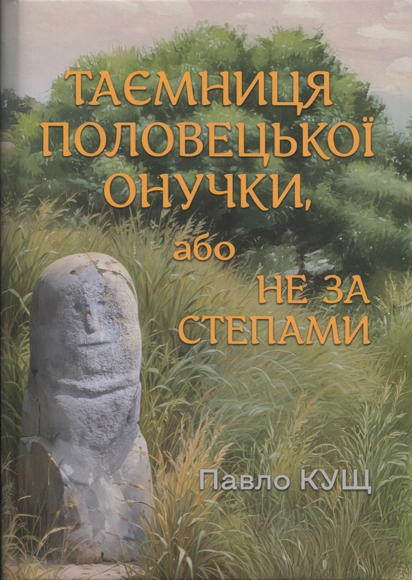 Бумажная книга «Таємниця половецької онучки, або Не за степами», автор Павел Кущ - фото №1