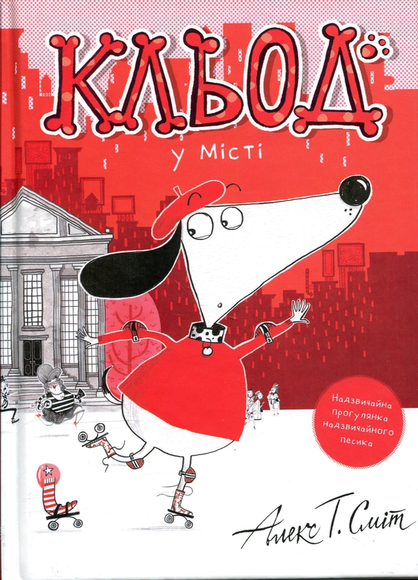 Бумажная книга «Кльод у місті. Книга 1», автор Алекс Т. Смит - фото №1