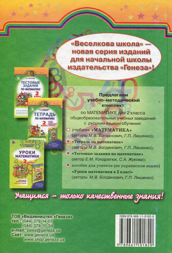 [object Object] «Математика. Підручник. 2 клас», авторов Михаил Богданович, Григорий Лишенко - фото №2 - миниатюра