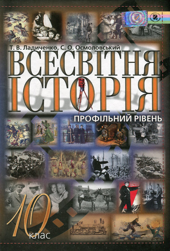 Бумажная книга «Всесвітня історія. 10 клас», авторов Сергей Осмоловский, Татьяна Ладиченко - фото №1