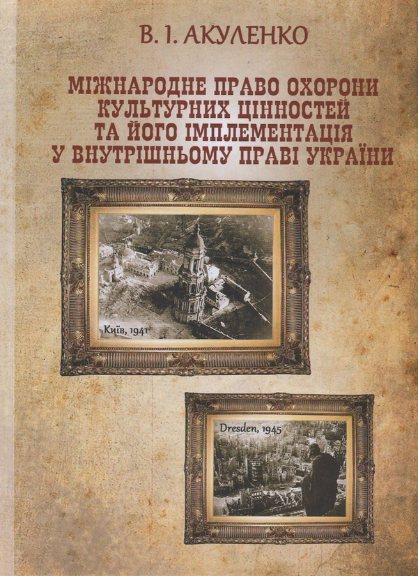 Книга Міжнародне право охорони культурних цінностей...