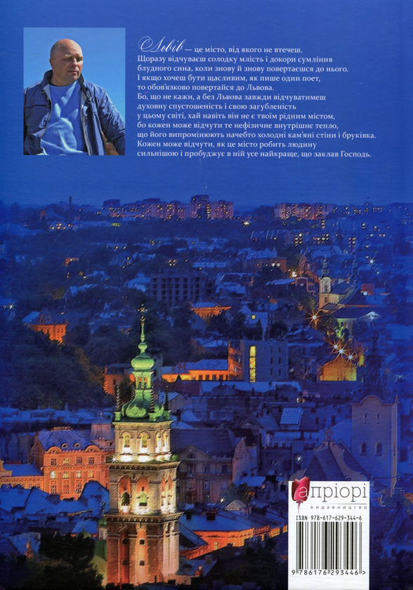 Бумажная книга «Львів. Місто, що надихає», автор Юрий Николишин - фото №1