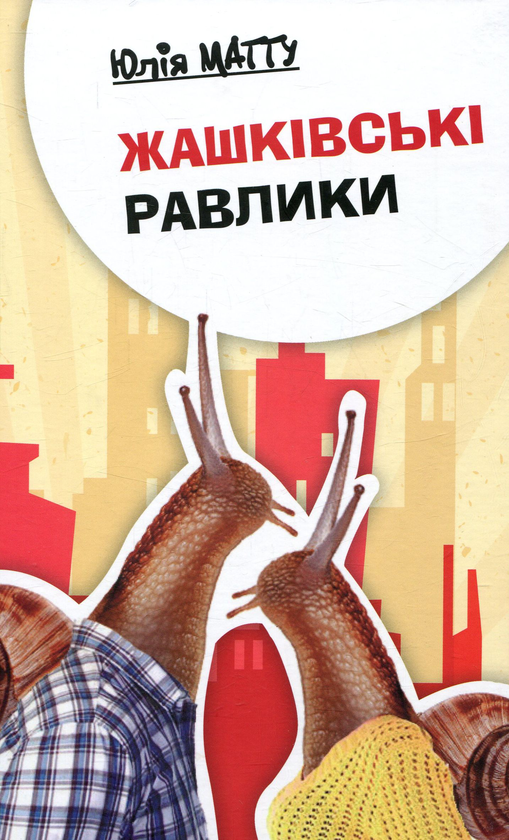 Книга Жашківські равлики