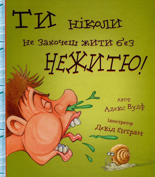 Паперова книга «Ти ніколи не захочеш жити без нежитю!», автор Алекс Вулф - фото №1