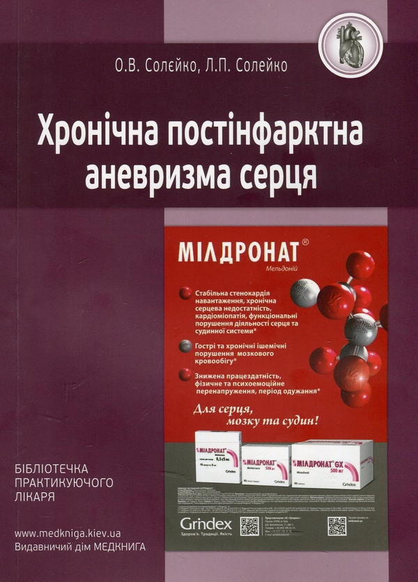 Паперова книга «Хронічна постінфарктна аневризма серця», авторів Олена  Солєйко, Лариса Солєйко - фото №1