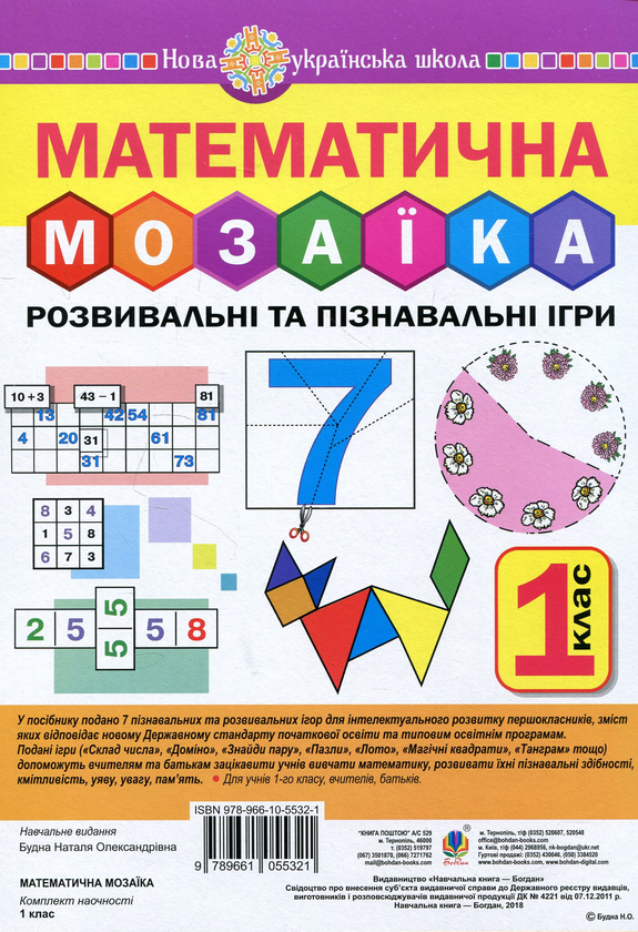 Бумажная книга «Математична мозаїка. Розвивальні та пізнавальні ігри для першокласників», автор Наталья Будная - фото №1