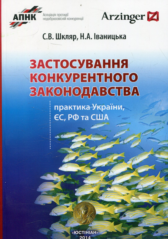 [object Object] «Застосування конкурентного законодавства», автор С. Шкляр - фото №1