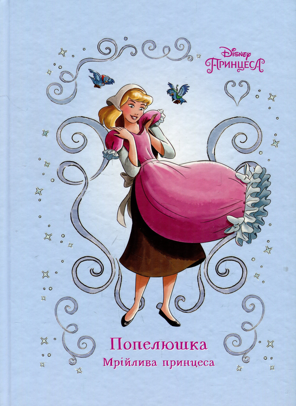 Книга Попелюшка. Мрійлива принцеса