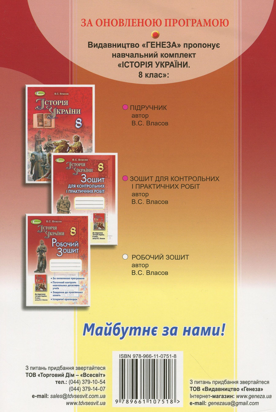 Бумажная книга «Історія України. Робочий зошит. 8 клас», автор Виталий Власов - фото №1