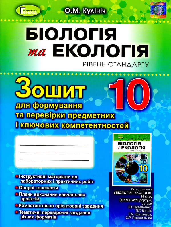Бумажная книга «Біологія. Зошит для формування та перевірки предметних і ключових компетентностей. Рівень стандарту. 10 клас», автор Ольга Кулинич - фото №1