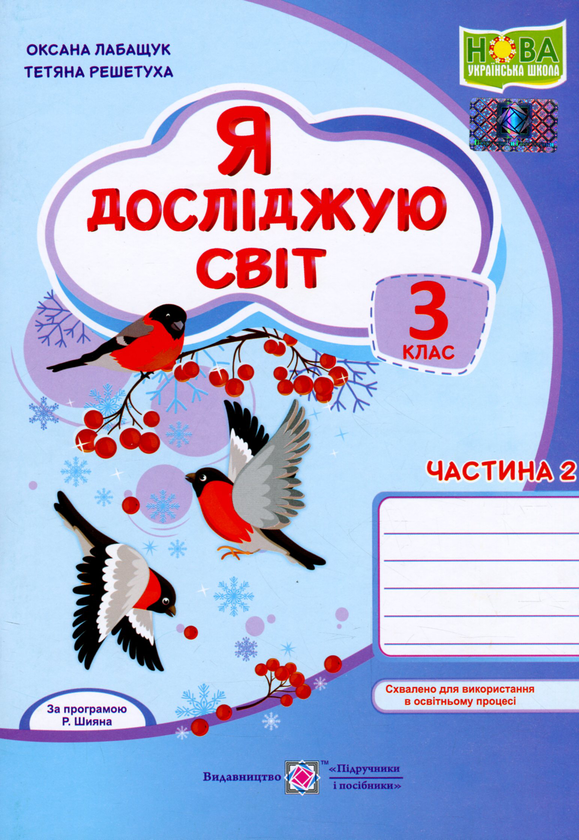 [object Object] «Я досліджую світ. Зошит для 3 класу. У 2-х частинах. Частина 2», авторів Оксана Лабащук, Тетяна Решетуха - фото №1
